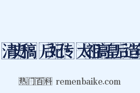 清史稿·后妃传·太祖高皇后造句是什么意思的图片